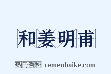 和姜明甫是什么意思的图片